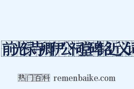 前光禄寺卿伊公祠堂碑铭近义词是什么意思的图片